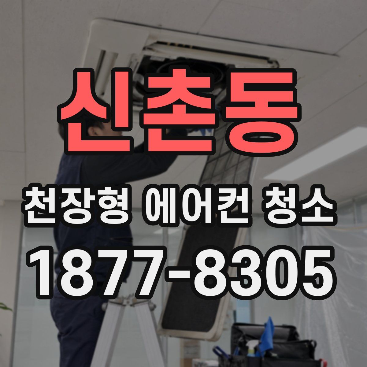 신촌동 천장형 에어컨 청소