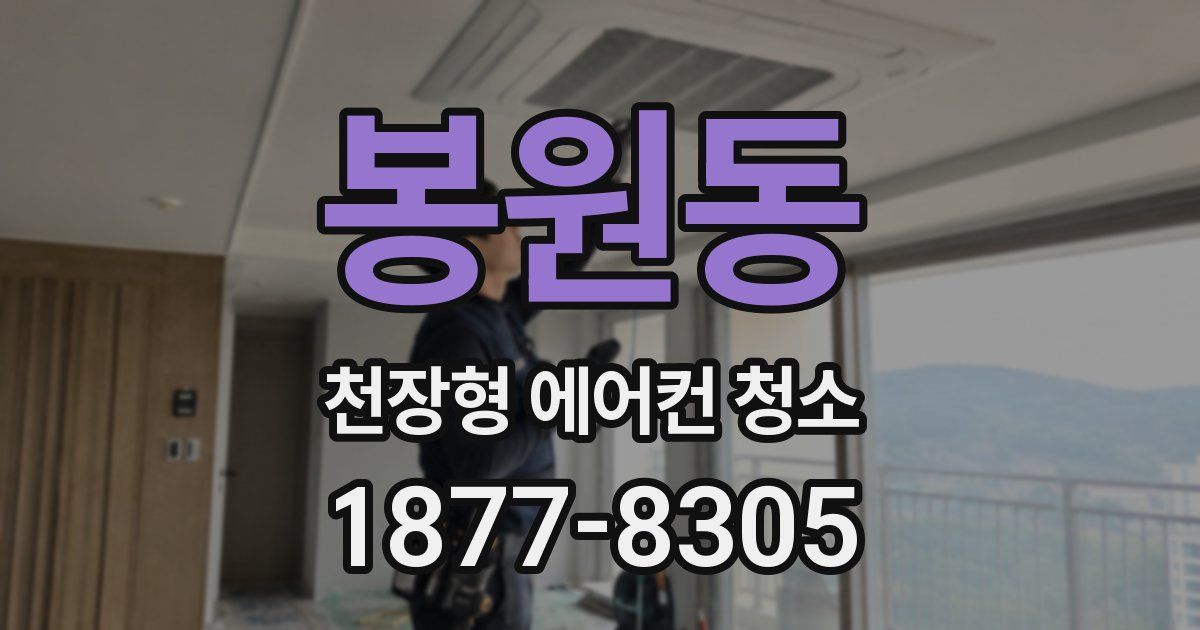 봉원동 천장형 에어컨 청소