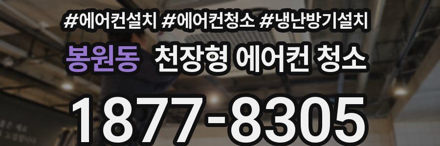 봉원동 천장형 에어컨 청소
