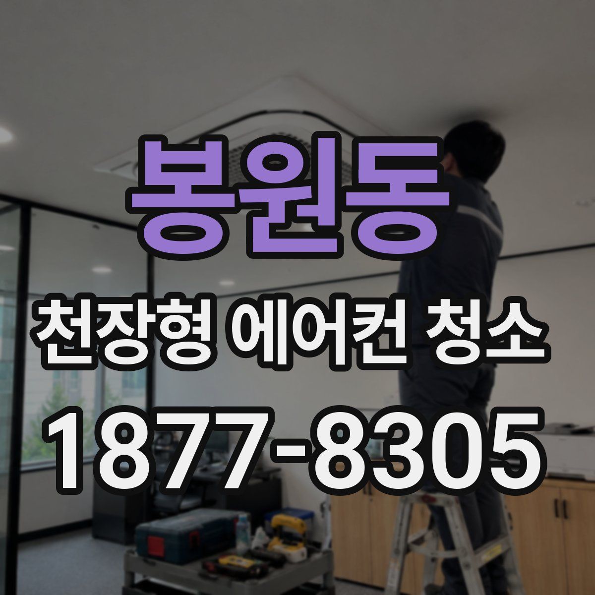 봉원동 천장형 에어컨 청소