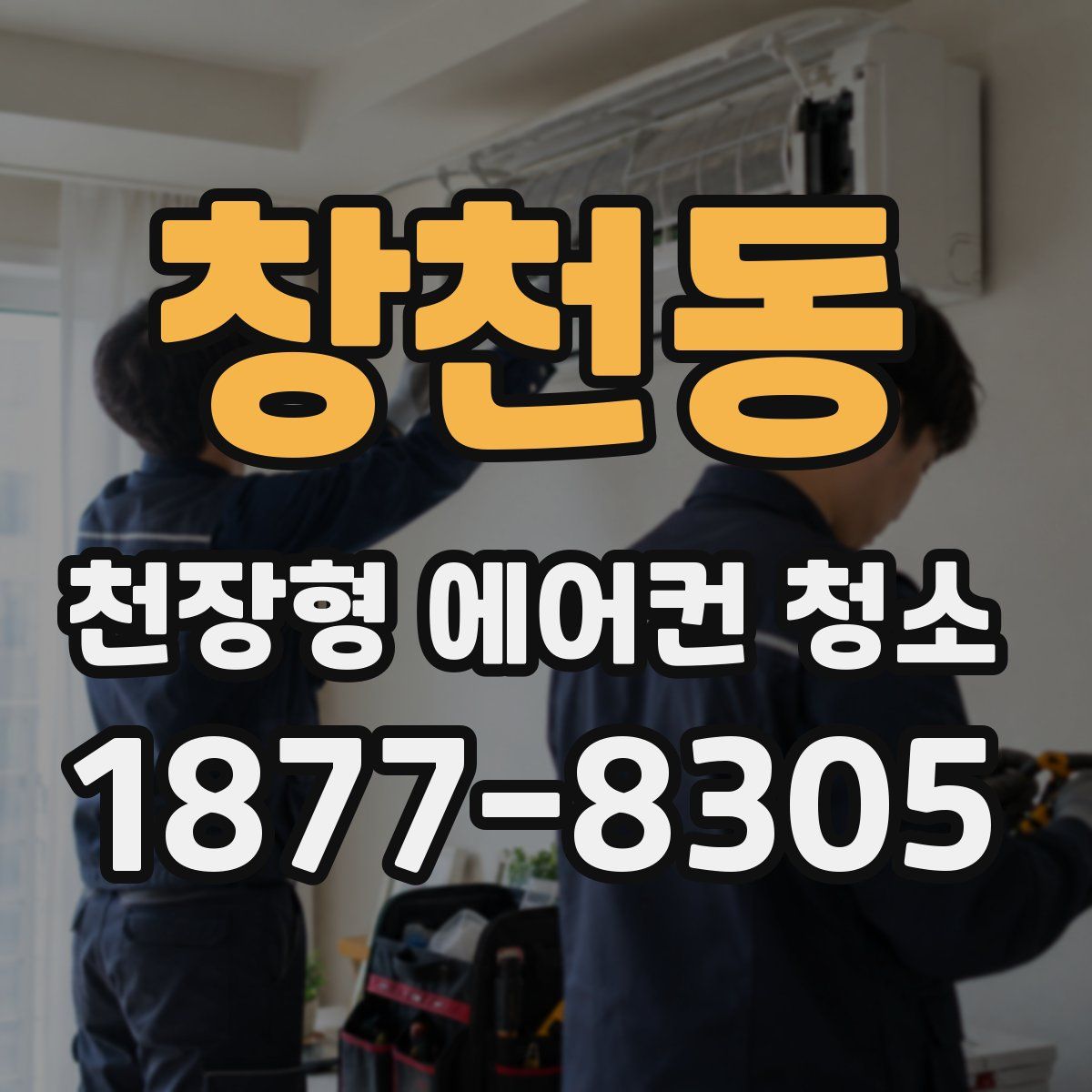 창천동 천장형 에어컨 청소