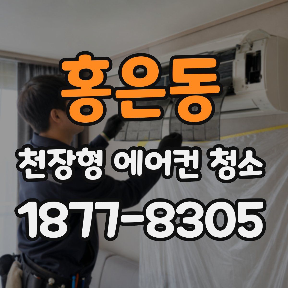 홍은동 천장형 에어컨 청소