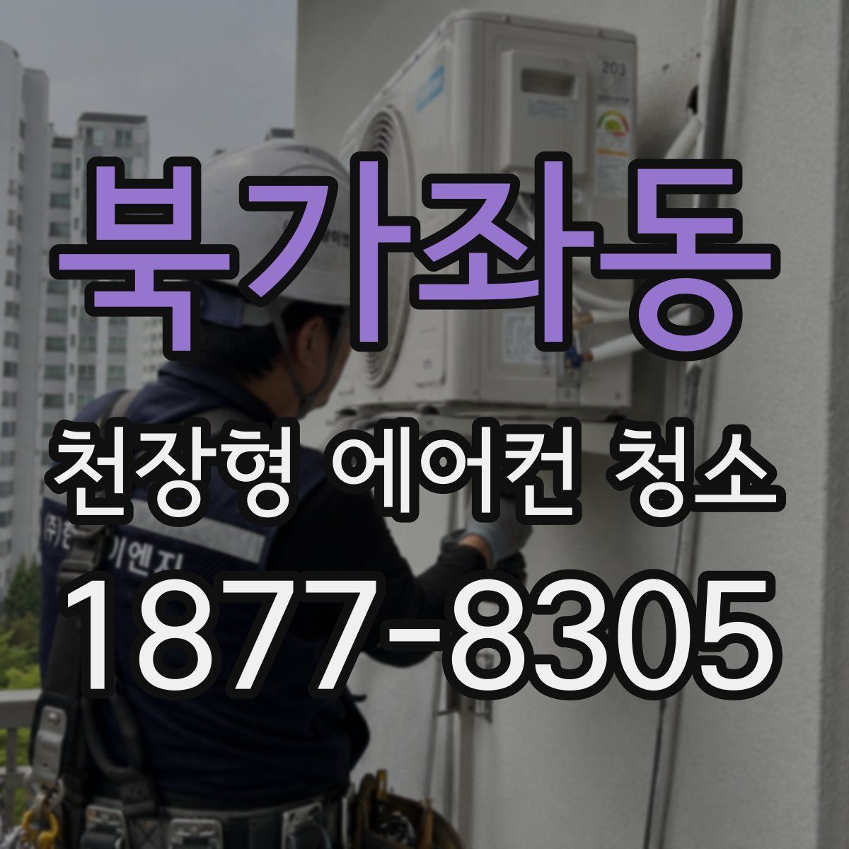북가좌동 천장형 에어컨 청소