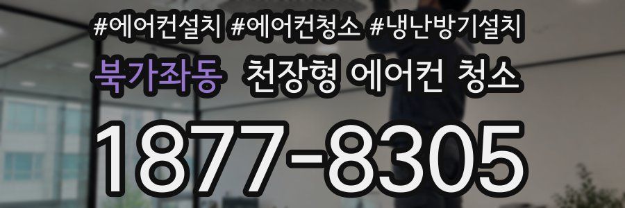 북가좌동 천장형 에어컨 청소