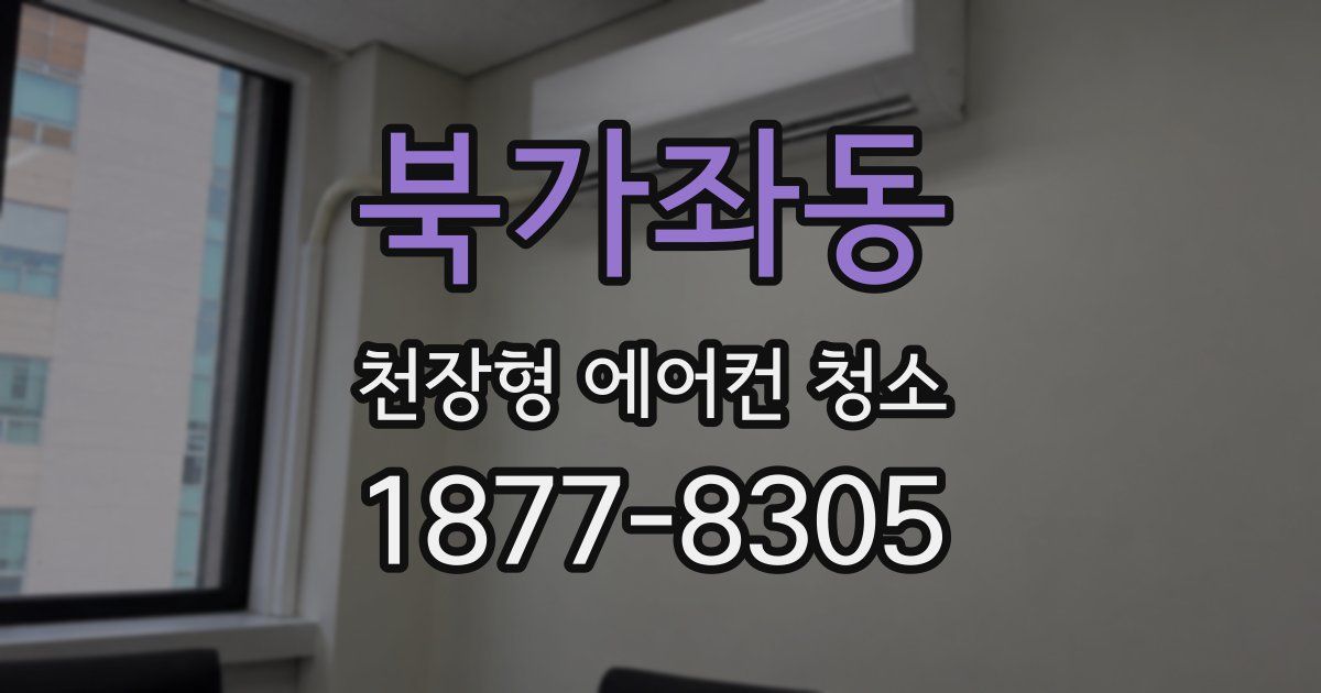 북가좌동 천장형 에어컨 청소