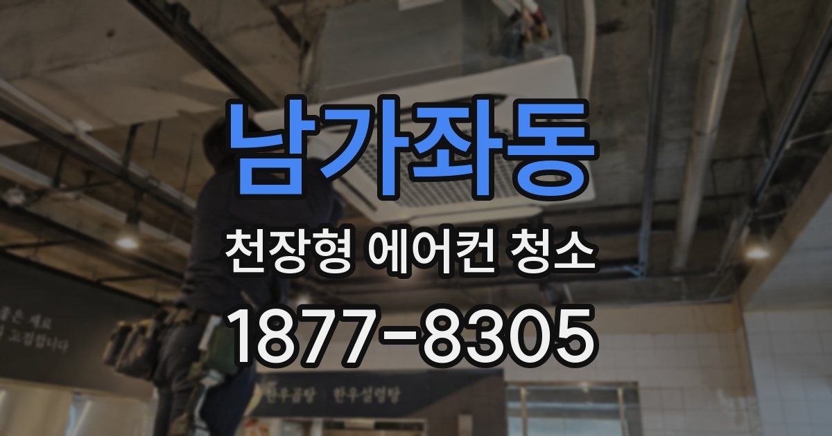 남가좌동 천장형 에어컨 청소