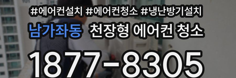 남가좌동 천장형 에어컨 청소