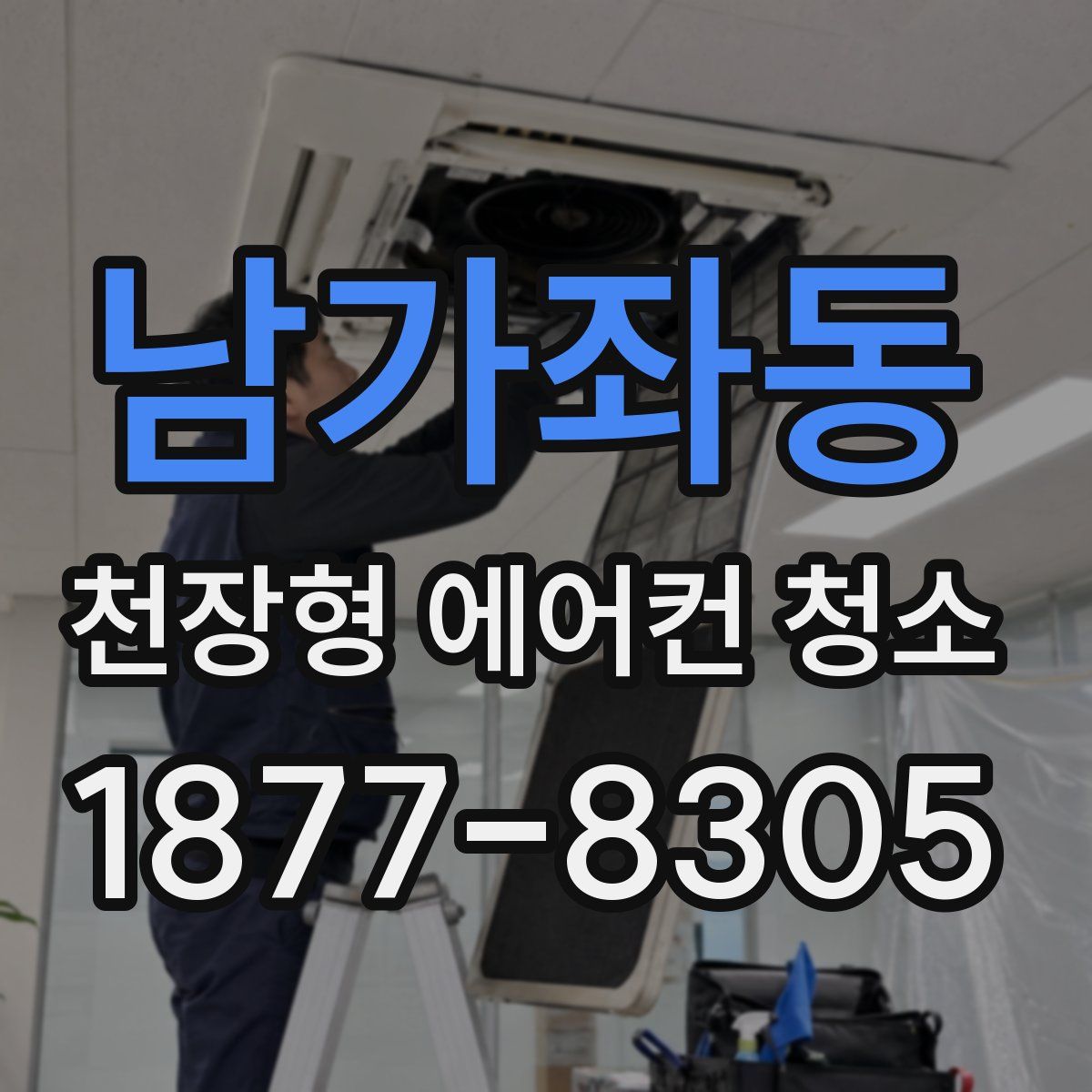 남가좌동 천장형 에어컨 청소