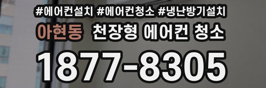 아현동 천장형 에어컨 청소