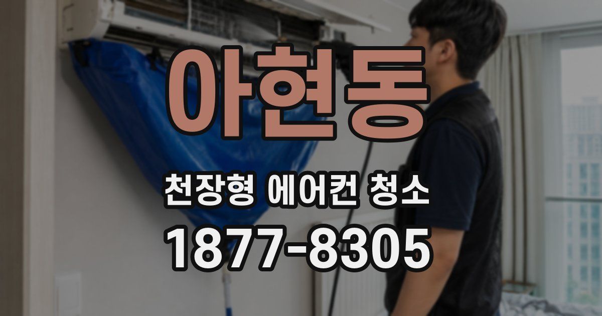 아현동 천장형 에어컨 청소