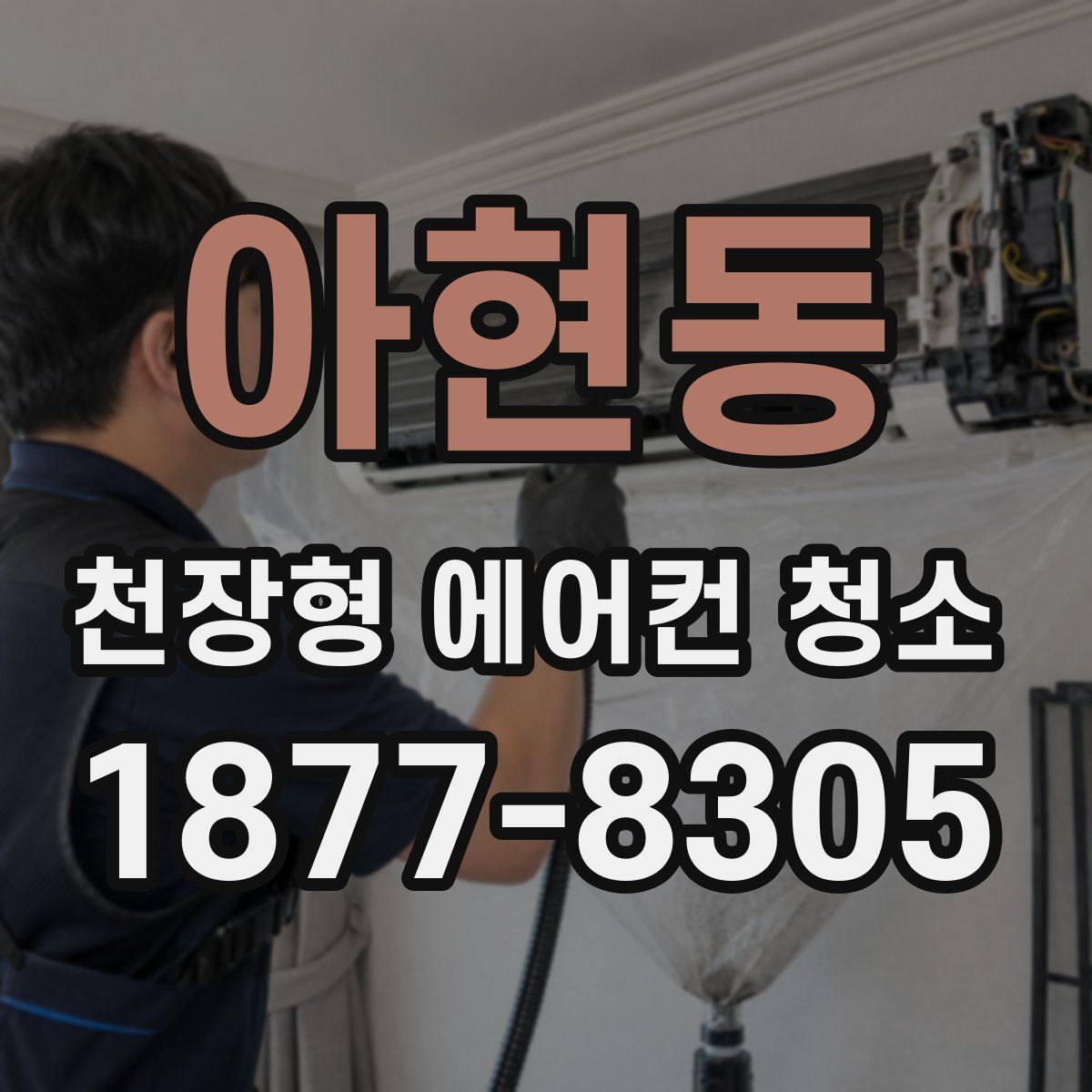 아현동 천장형 에어컨 청소