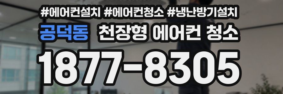 공덕동 천장형 에어컨 청소