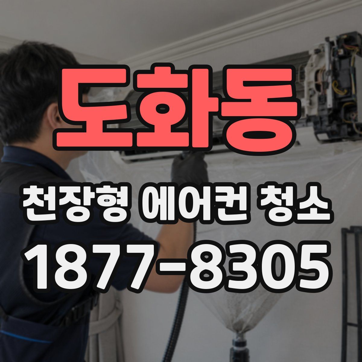 도화동 천장형 에어컨 청소