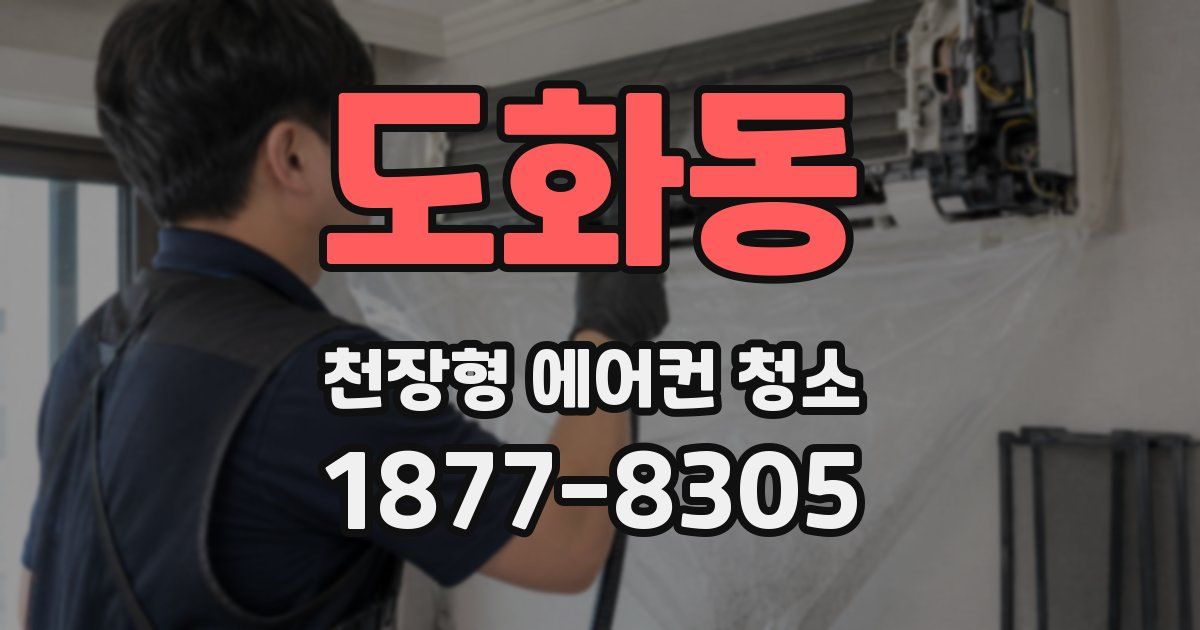 도화동 천장형 에어컨 청소