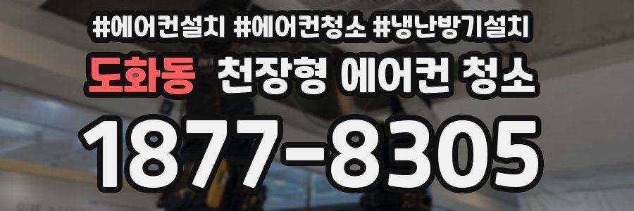 도화동 천장형 에어컨 청소