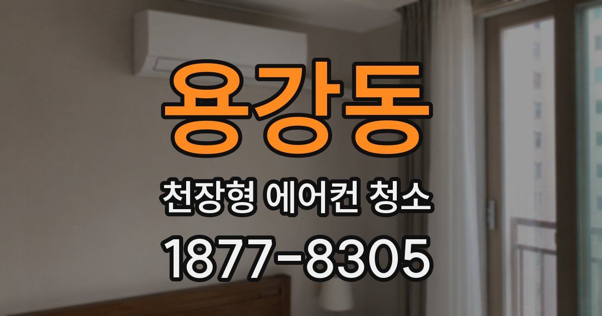 용강동 천장형 에어컨 청소