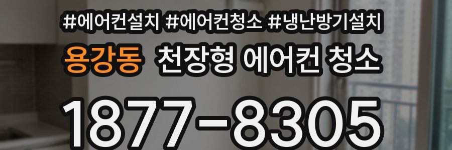 용강동 천장형 에어컨 청소