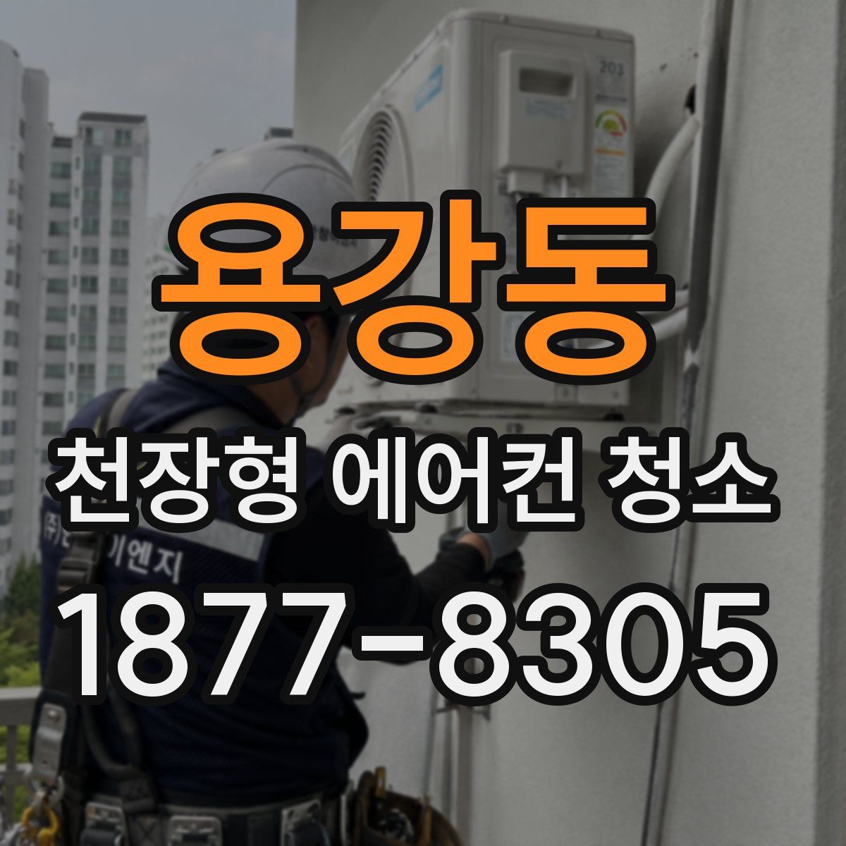 용강동 천장형 에어컨 청소