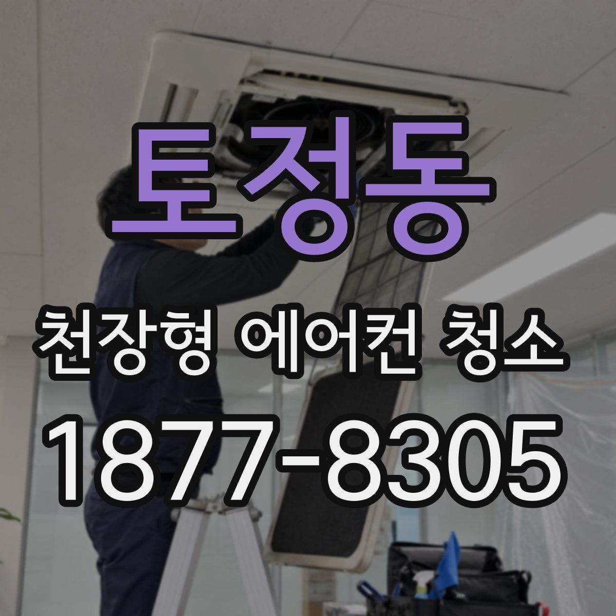 토정동 천장형 에어컨 청소