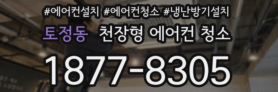 토정동 천장형 에어컨 청소