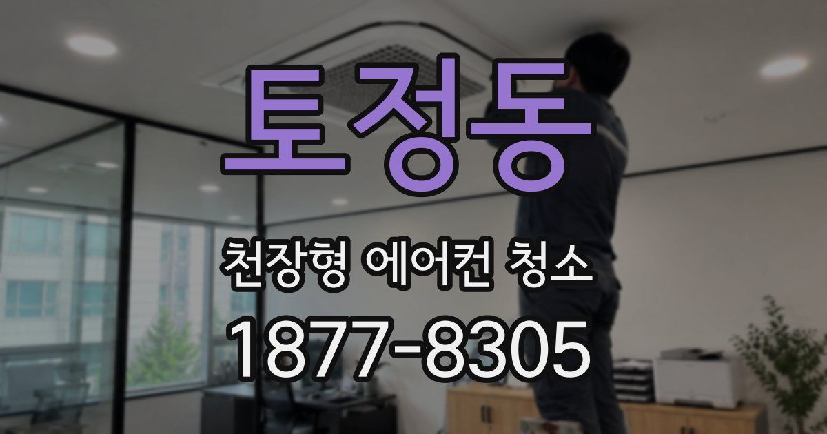 토정동 천장형 에어컨 청소
