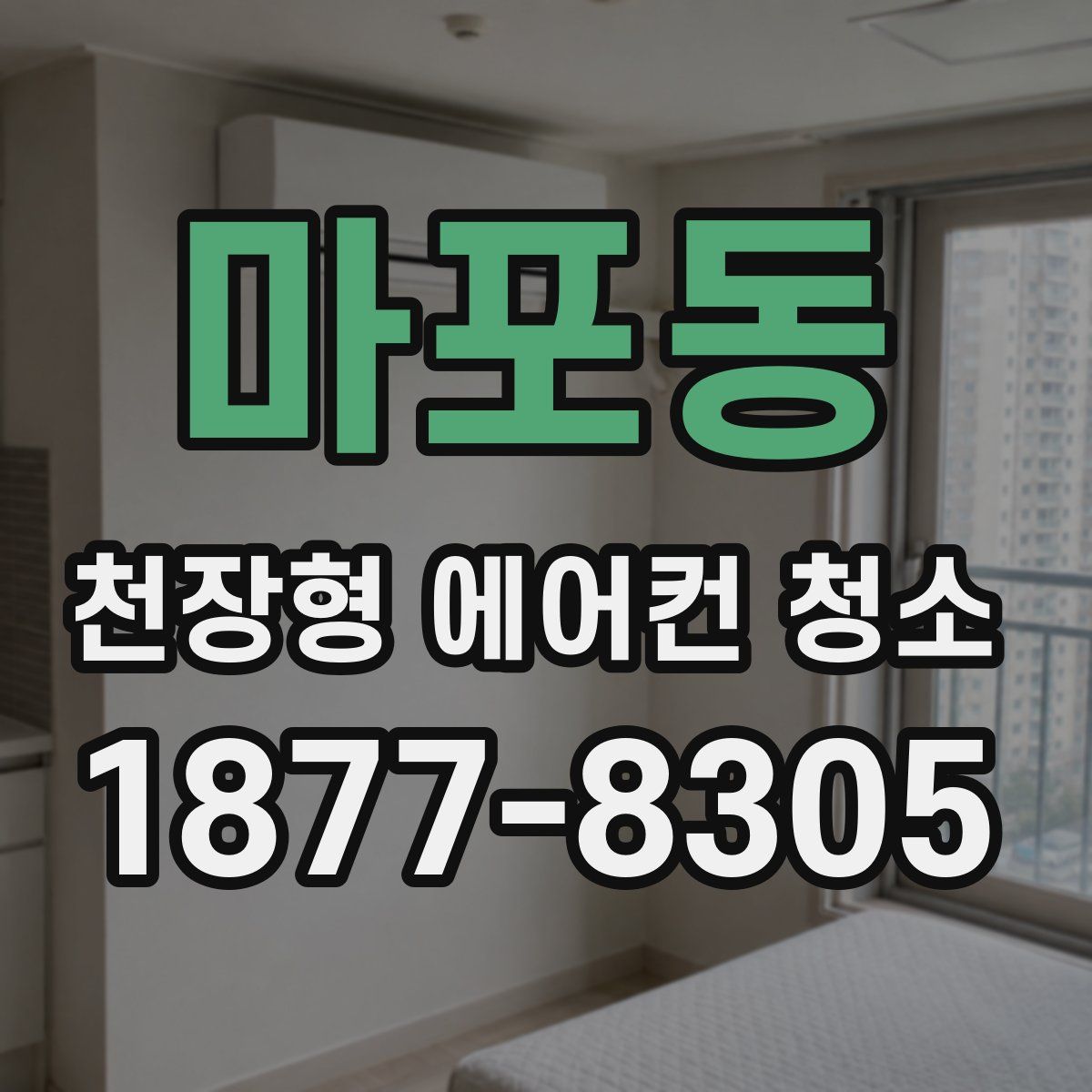 마포동 천장형 에어컨 청소