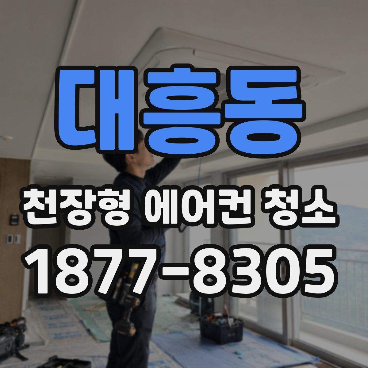 대흥동 천장형 에어컨 청소