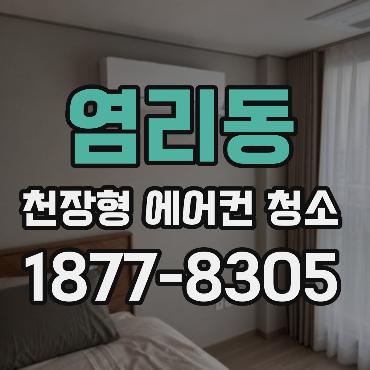 염리동 천장형 에어컨 청소