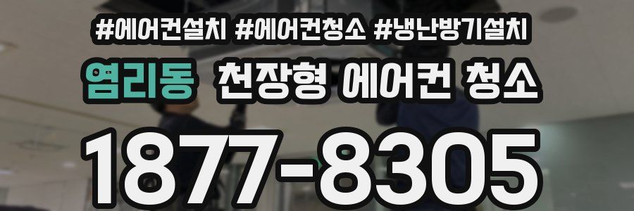 염리동 천장형 에어컨 청소