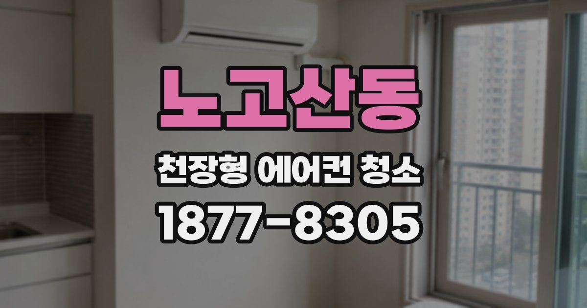 노고산동 천장형 에어컨 청소