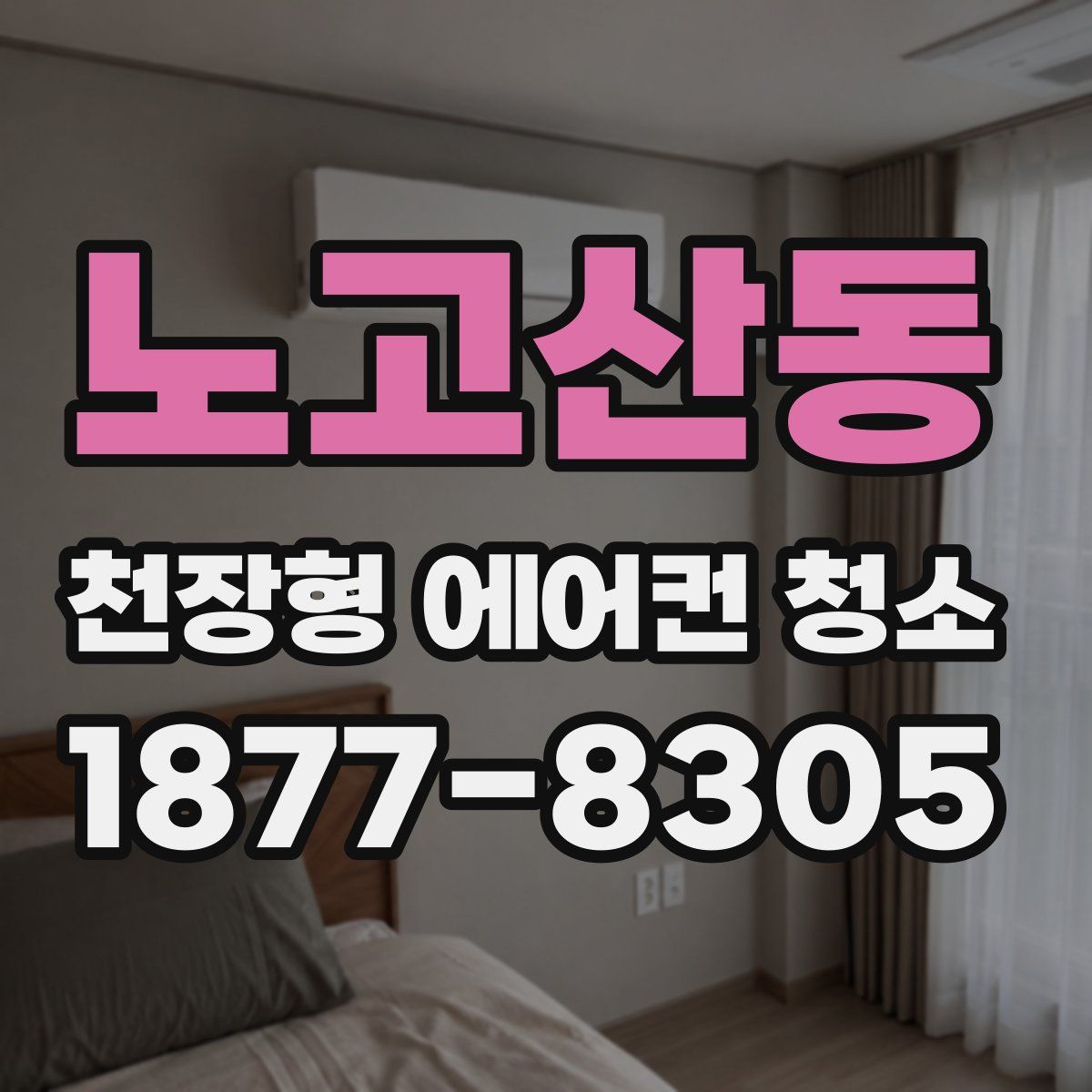 노고산동 천장형 에어컨 청소