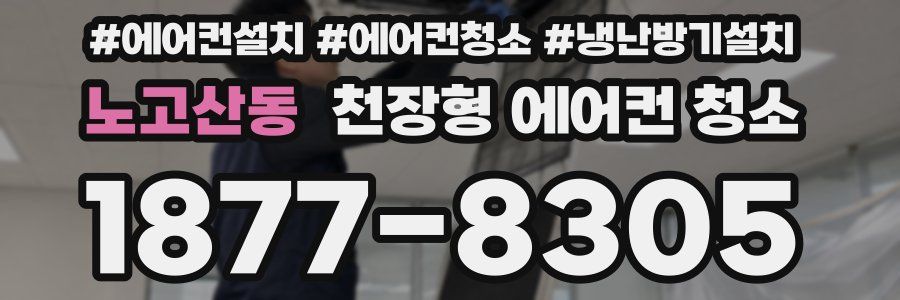 노고산동 천장형 에어컨 청소