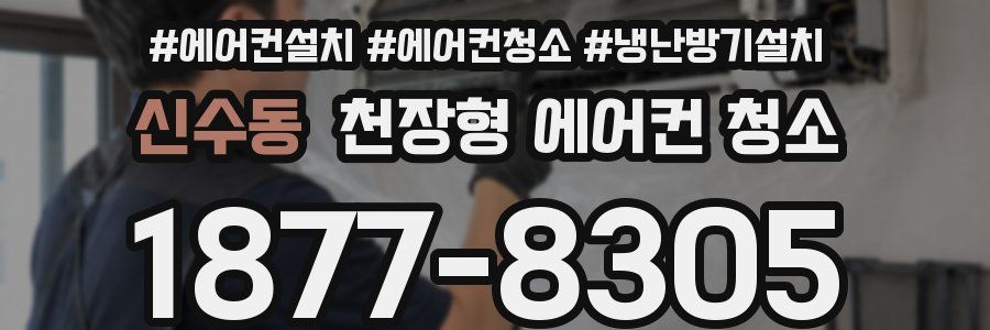 신수동 천장형 에어컨 청소