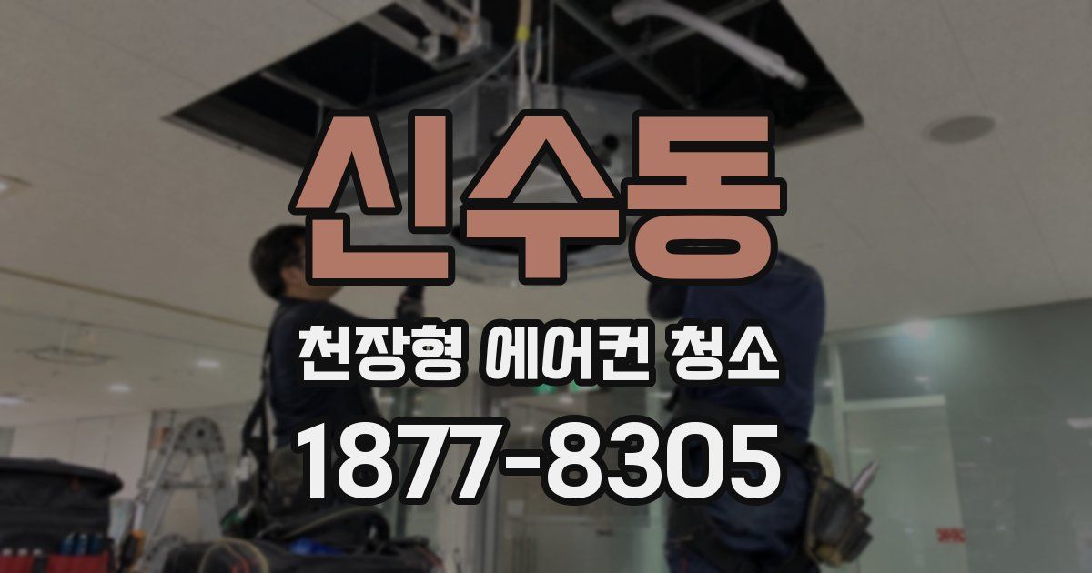 신수동 천장형 에어컨 청소