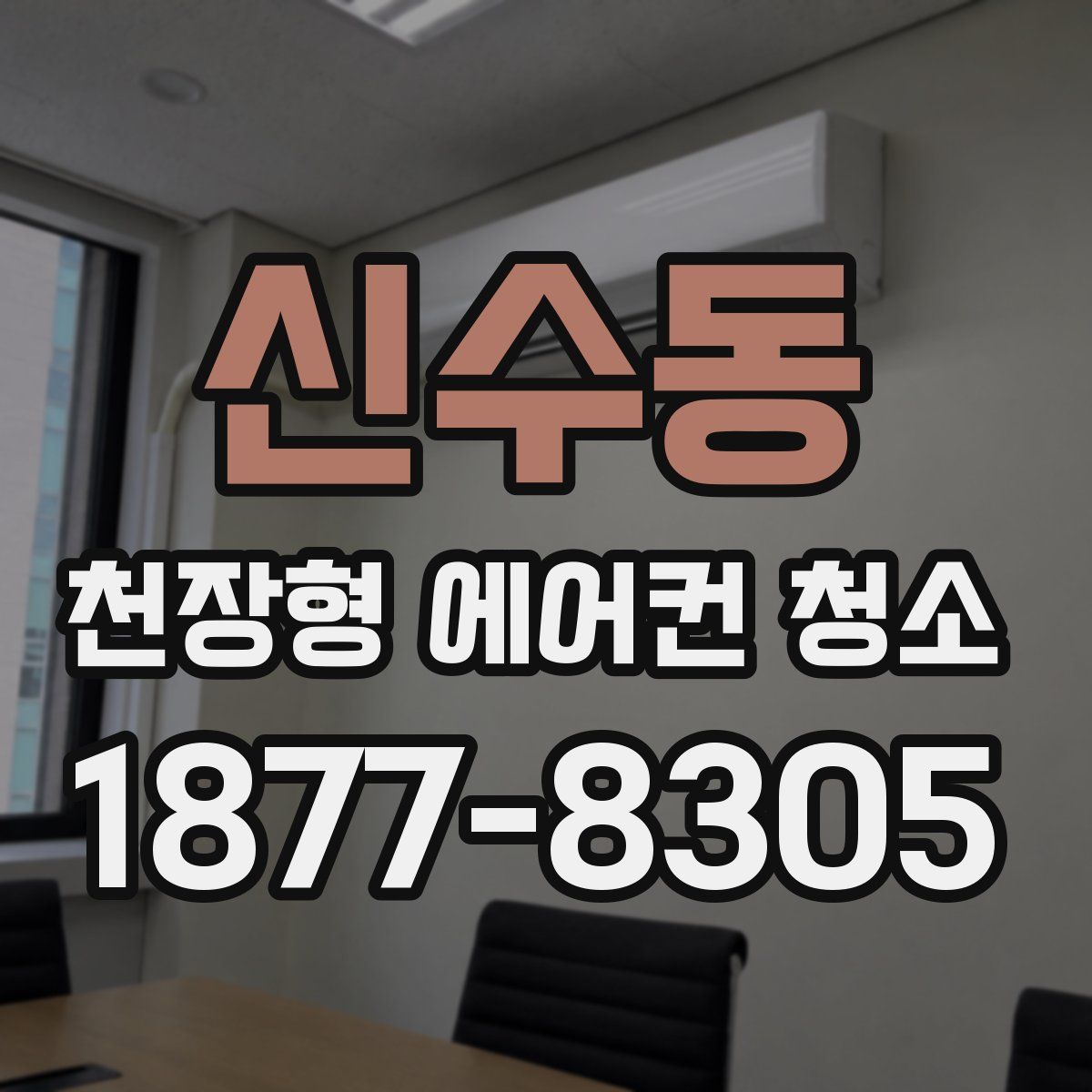 신수동 천장형 에어컨 청소