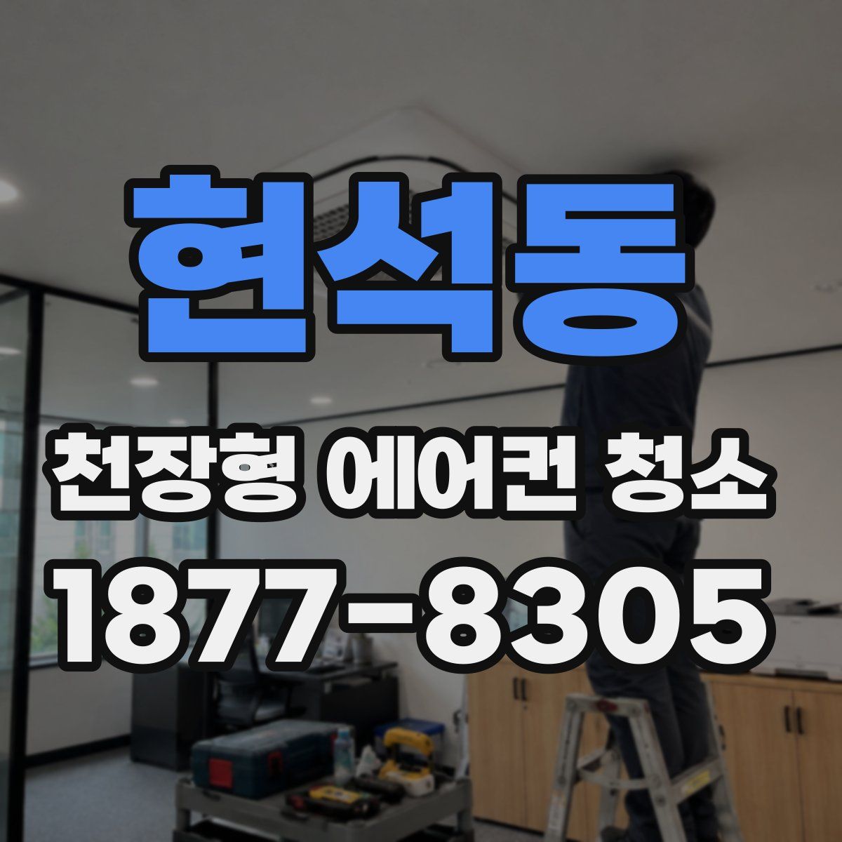 현석동 천장형 에어컨 청소
