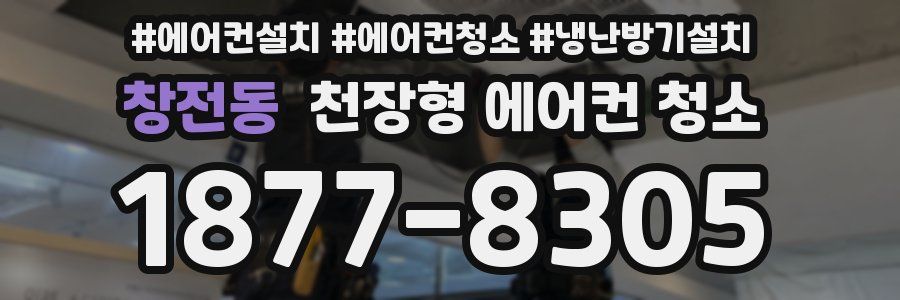 창전동 천장형 에어컨 청소