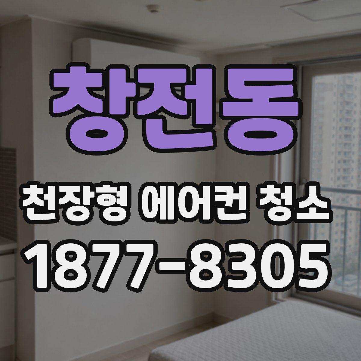창전동 천장형 에어컨 청소