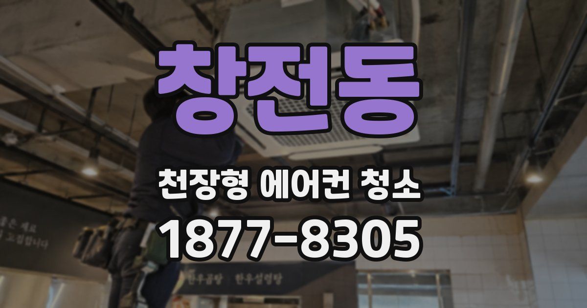 창전동 천장형 에어컨 청소