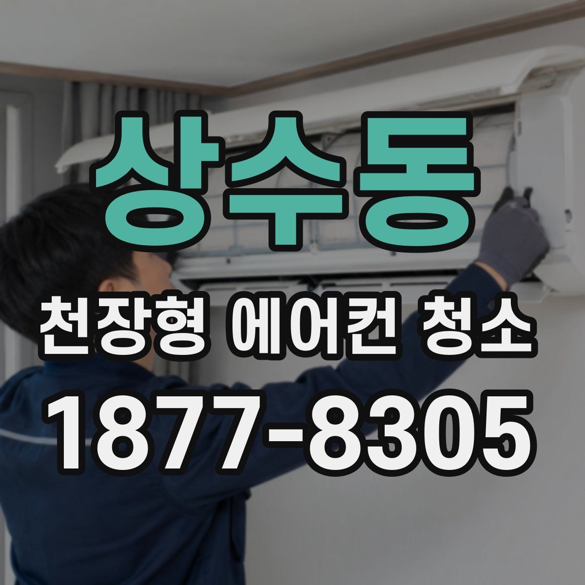 상수동 천장형 에어컨 청소