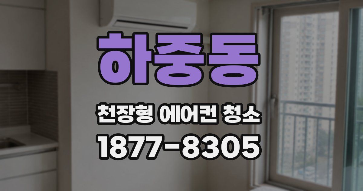 하중동 천장형 에어컨 청소