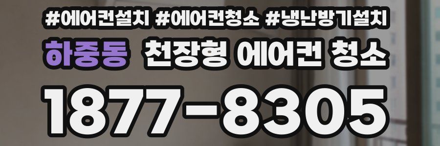 하중동 천장형 에어컨 청소