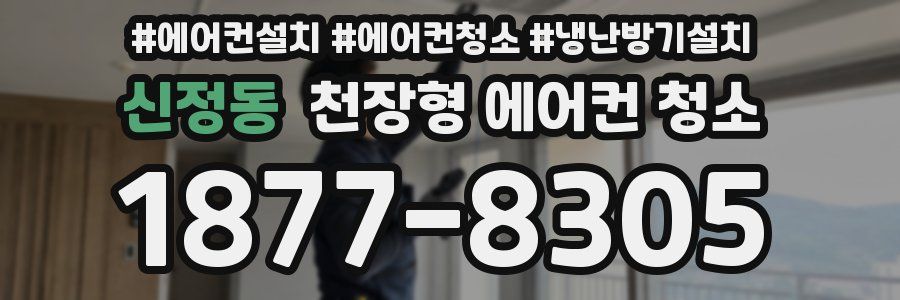 신정동 천장형 에어컨 청소