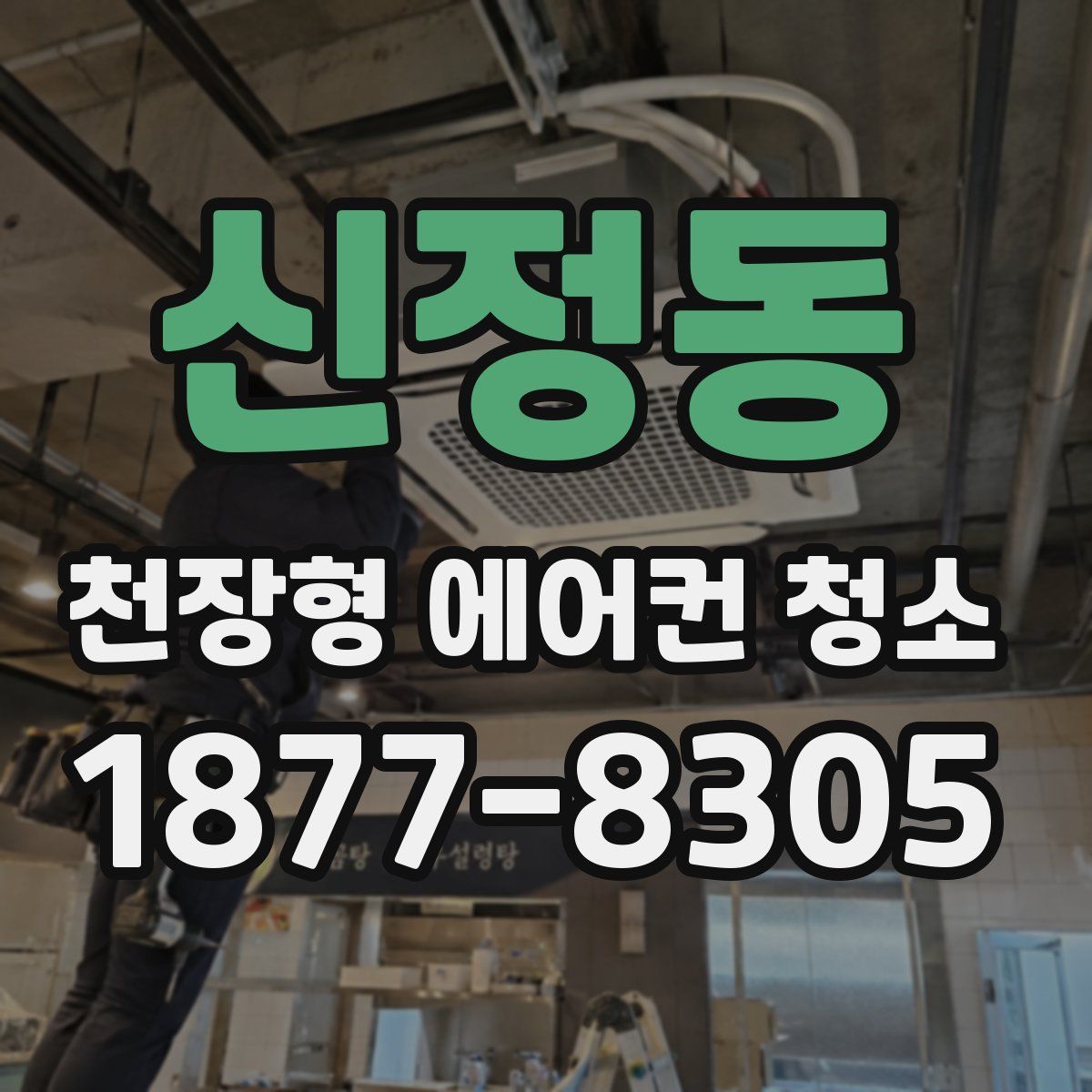 신정동 천장형 에어컨 청소