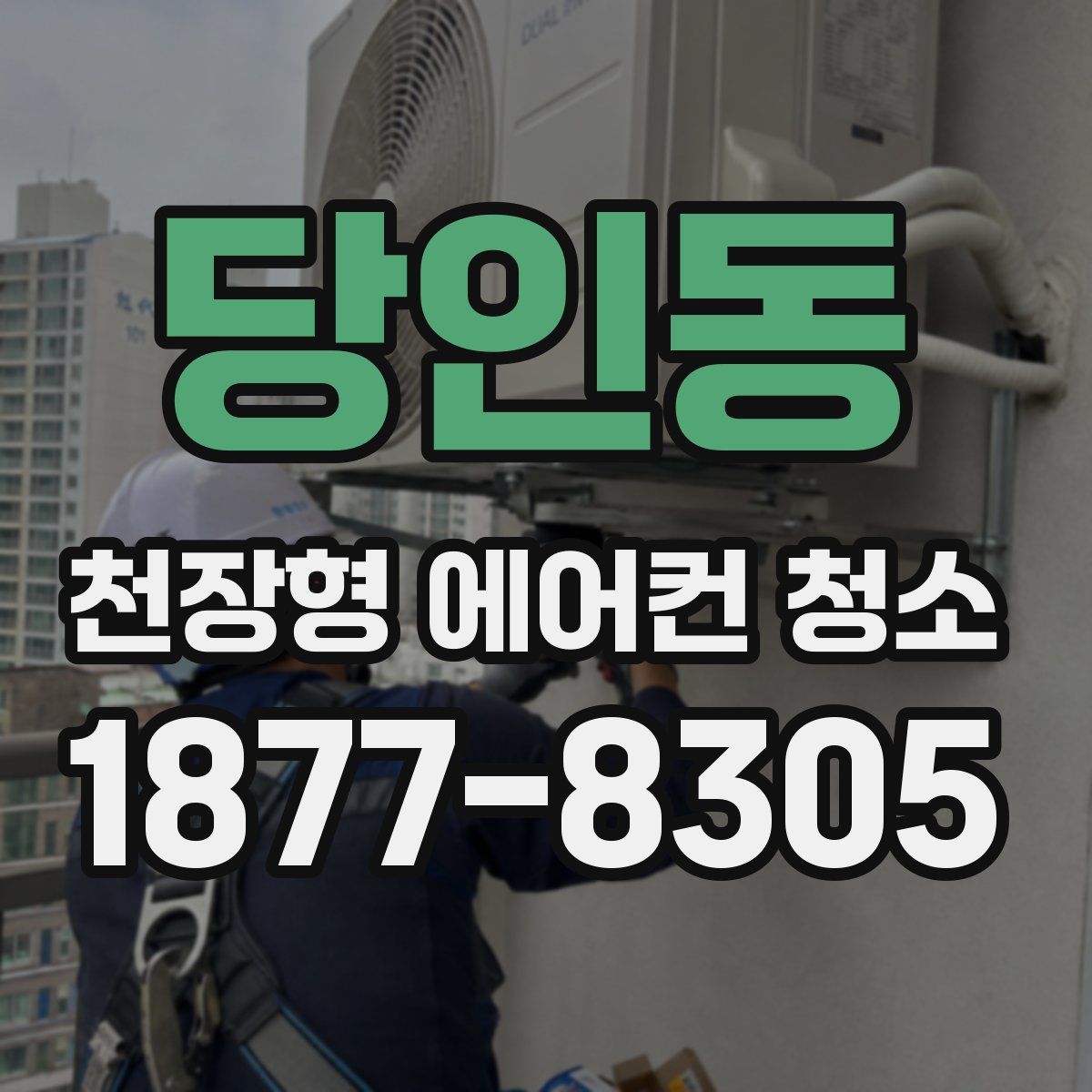 당인동 천장형 에어컨 청소