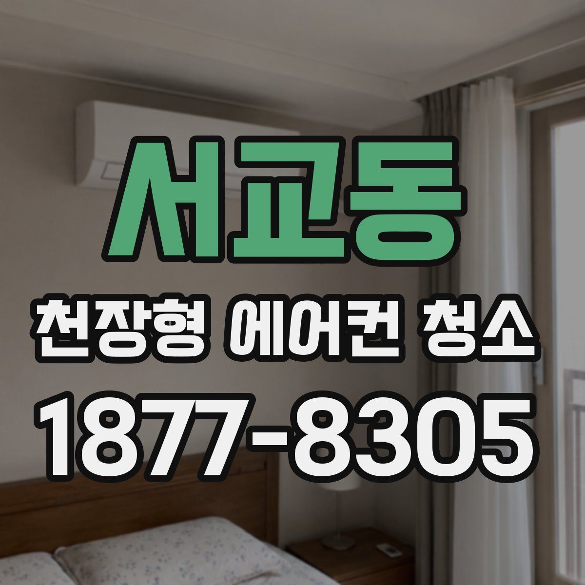 서교동 천장형 에어컨 청소