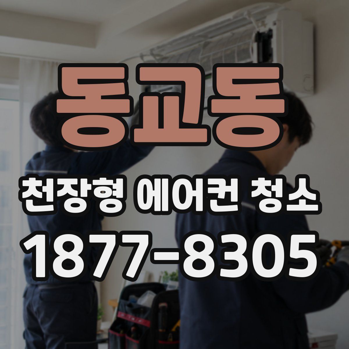 동교동 천장형 에어컨 청소