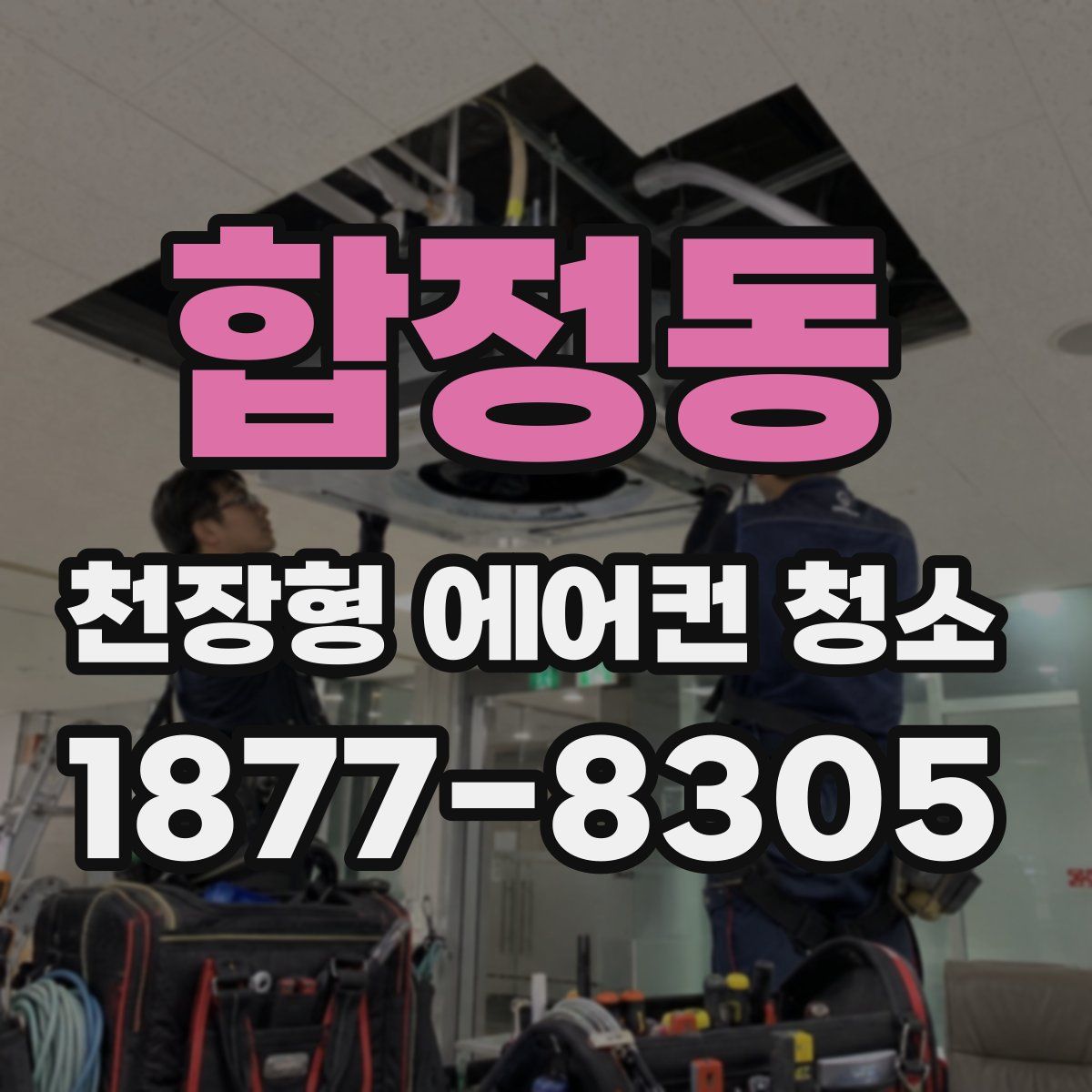 합정동 천장형 에어컨 청소