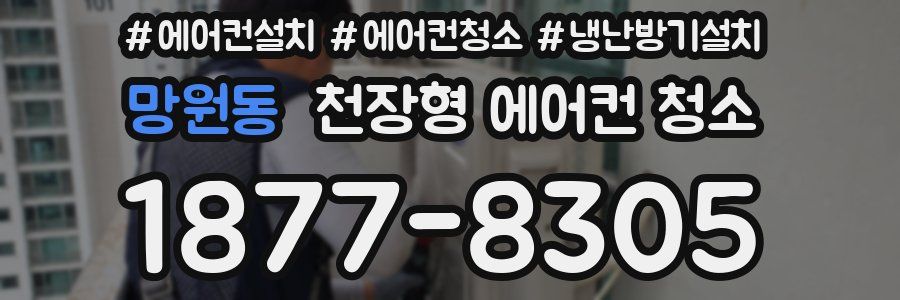 망원동 천장형 에어컨 청소