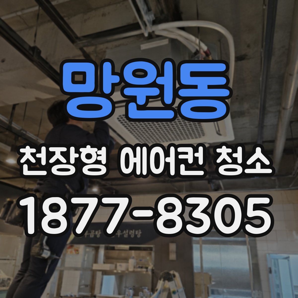 망원동 천장형 에어컨 청소